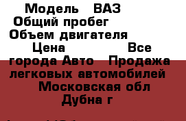  › Модель ­ ВАЗ 2114 › Общий пробег ­ 160 000 › Объем двигателя ­ 1 596 › Цена ­ 100 000 - Все города Авто » Продажа легковых автомобилей   . Московская обл.,Дубна г.